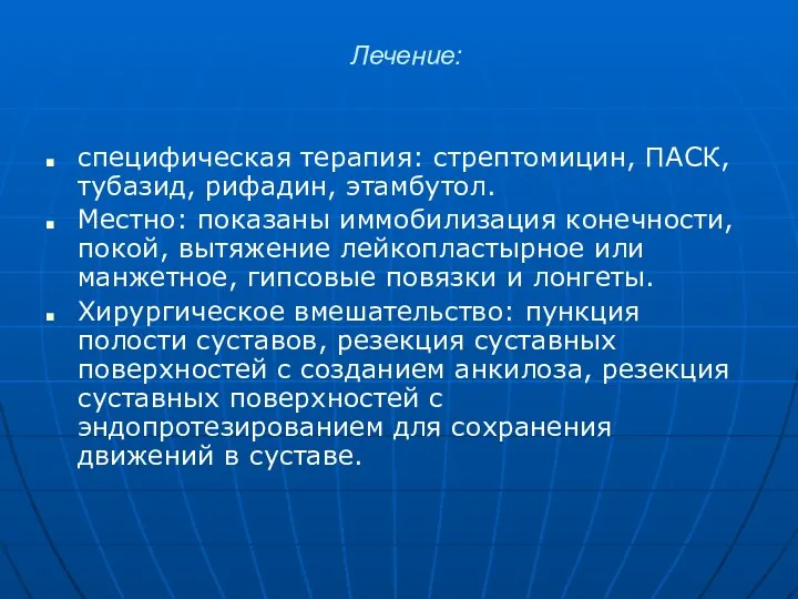 Лечение: специфическая терапия: стрептомицин, ПАСК, тубазид, рифадин, этамбутол. Местно: показаны