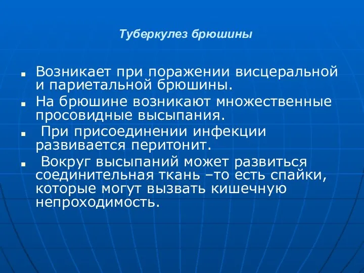 Туберкулез брюшины Возникает при поражении висцеральной и париетальной брюшины. На брюшине возникают множественные