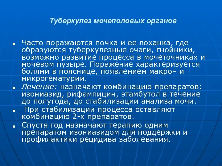 Туберкулез мочеполовых органов Часто поражаются почка и ее лоханка, где