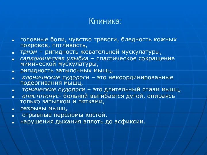 Клиника: головные боли, чувство тревоги, бледность кожных покровов, потливость, тризм