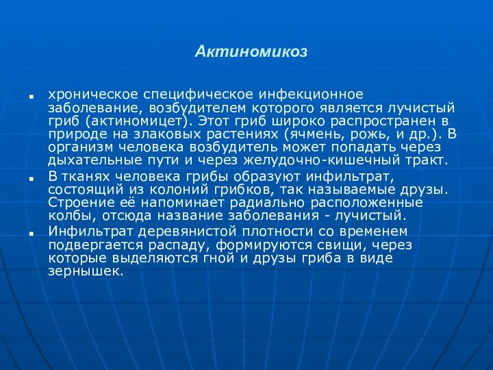 Актиномикоз хроническое специфическое инфекционное заболевание, возбудителем которого является лучистый гриб