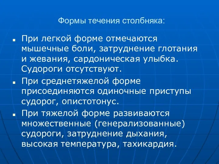 Формы течения столбняка: При легкой форме отмечаются мышечные боли, затруднение