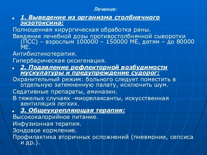 Лечение: 1. Выведение из организма столбнячного экзотоксина: Полноценная хирургическая обработка