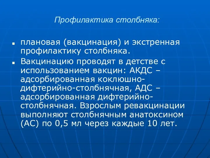 Профилактика столбняка: плановая (вакцинация) и экстренная профилактику столбняка. Вакцинацию проводят в детстве с