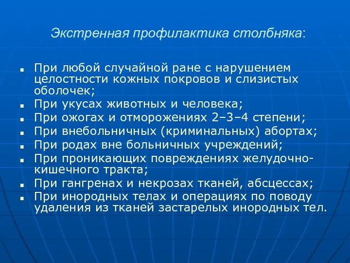 Экстренная профилактика столбняка: При любой случайной ране с нарушением целостности кожных покровов и