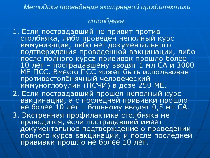 Методика проведения экстренной профилактики столбняка: 1. Если пострадавший не привит