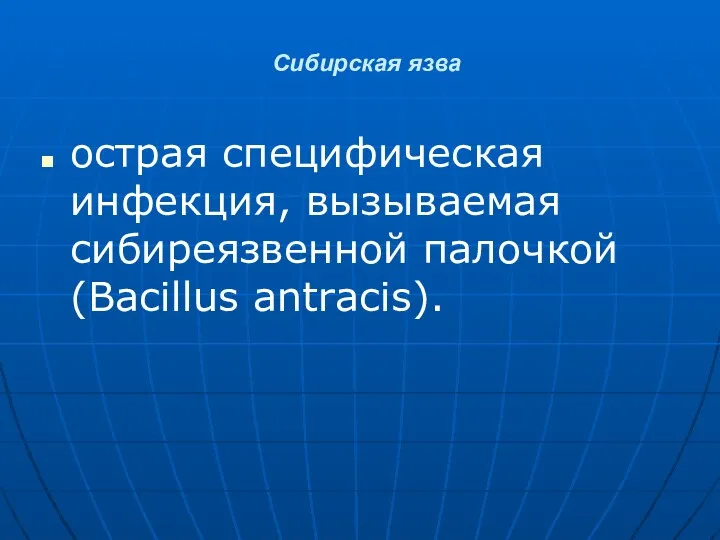 Сибирская язва острая специфическая инфекция, вызываемая сибиреязвенной палочкой (Bacillus antracis).