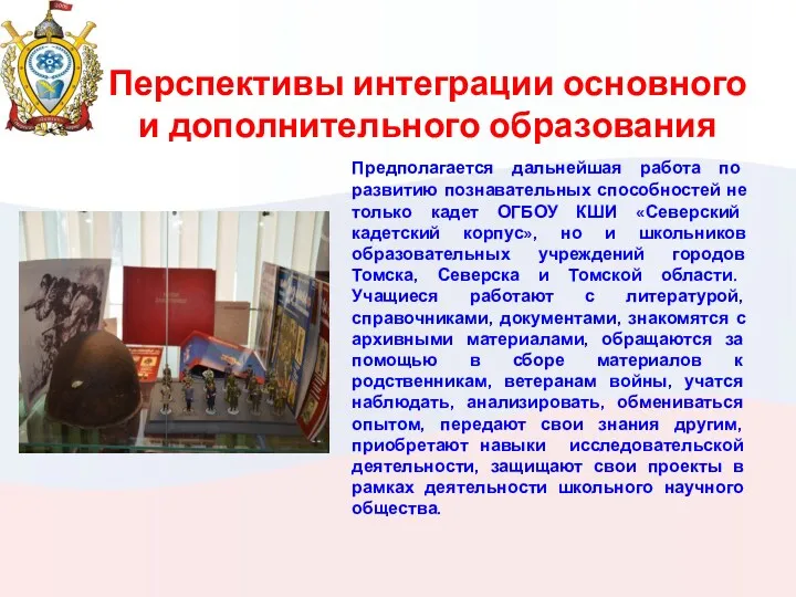 Перспективы интеграции основного и дополнительного образования Предполагается дальнейшая работа по