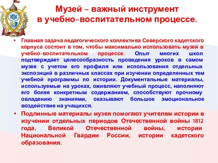 Музей – важный инструмент в учебно-воспитательном процессе. Главная задача педагогического