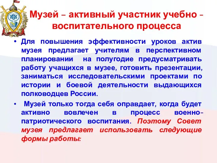 Музей – активный участник учебно -воспитательного процесса Для повышения эффективности