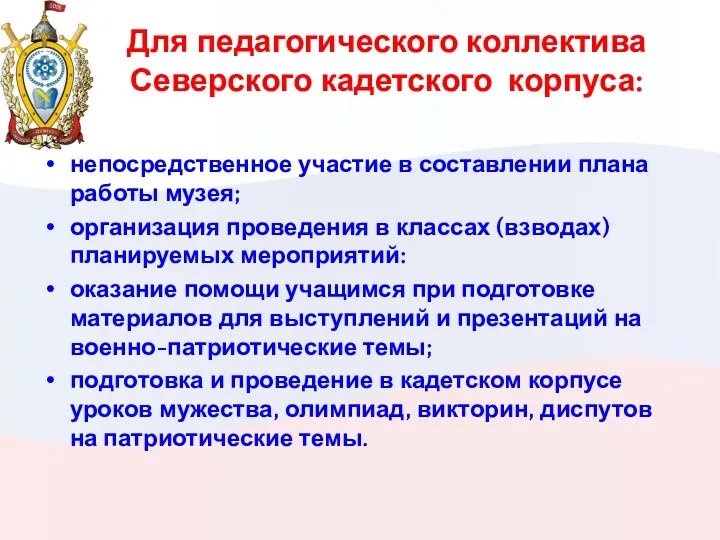 Для педагогического коллектива Северского кадетского корпуса: непосредственное участие в составлении