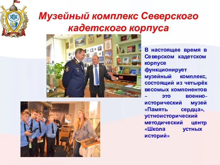 Музейный комплекс Северского кадетского корпуса В настоящее время в Северском