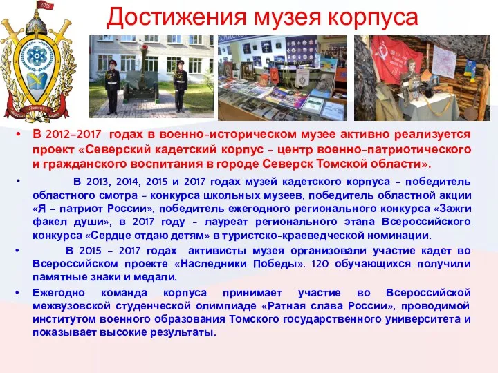 Достижения музея корпуса В 2012–2017 годах в военно-историческом музее активно