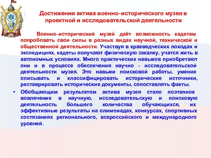 Достижения актива военно-исторического музея в проектной и исследовательской деятельности Военно-исторический