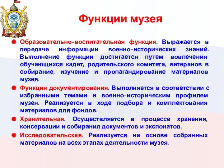 Функции музея Образовательно-воспитательная функция. Выражается в передаче информации военно-исторических знаний.