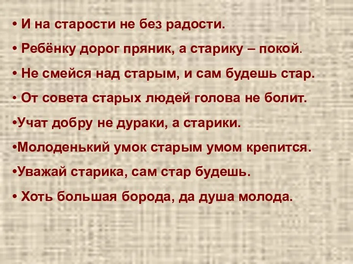 И на старости не без радости. Ребёнку дорог пряник, а старику – покой.