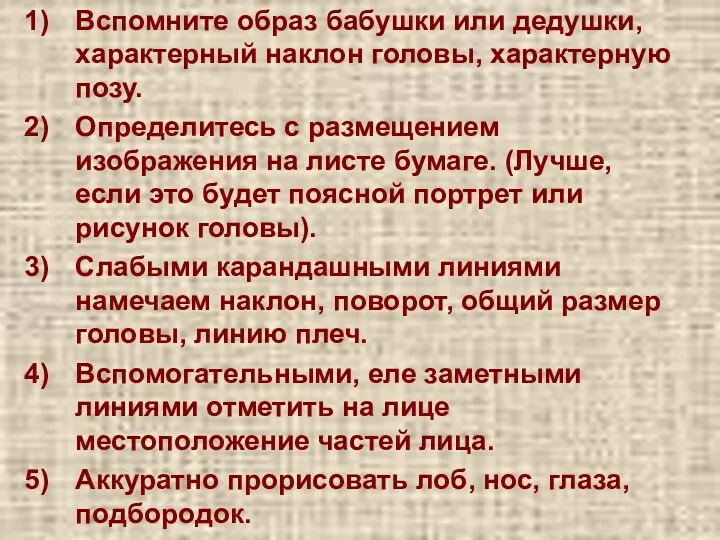 Вспомните образ бабушки или дедушки, характерный наклон головы, характерную позу. Определитесь с размещением