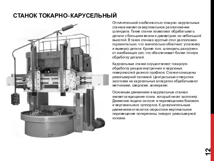 СТАНОК ТОКАРНО-КАРУСЕЛЬНЫЙ Отличительной особенностью токарно-карусельных станков является вертикальное расположение шпинделя.