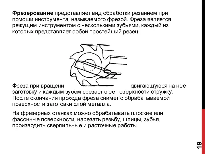 Фрезерование представляет вид обработки резанием при помощи инструмента, называемого фрезой.