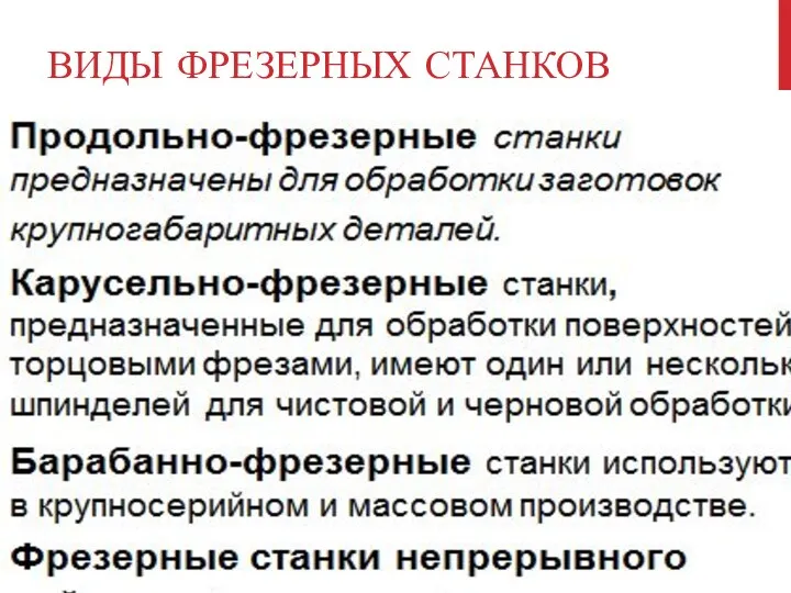 ВИДЫ ФРЕЗЕРНЫХ СТАНКОВ