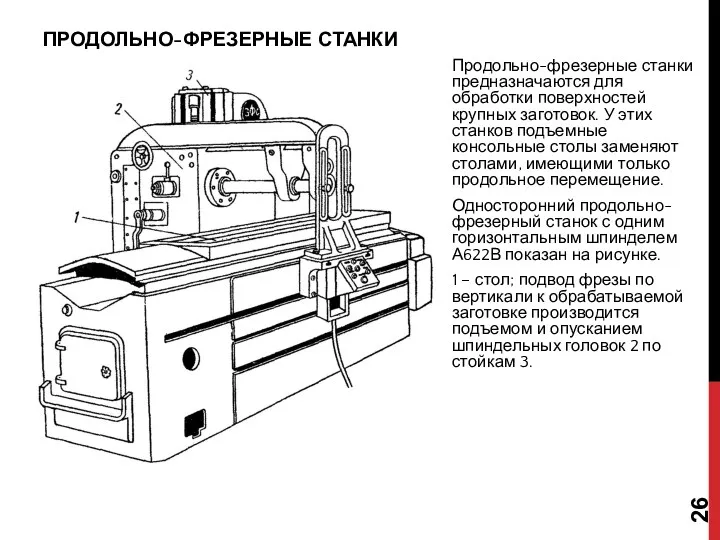 ПРОДОЛЬНО-ФРЕЗЕРНЫЕ СТАНКИ Продольно-фрезерные станки предназначаются для обработки поверхностей крупных заготовок.