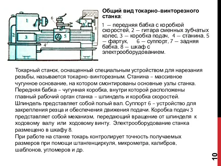 Общий вид токарно-винторезного станка: 1 — передняя бабка с коробкой