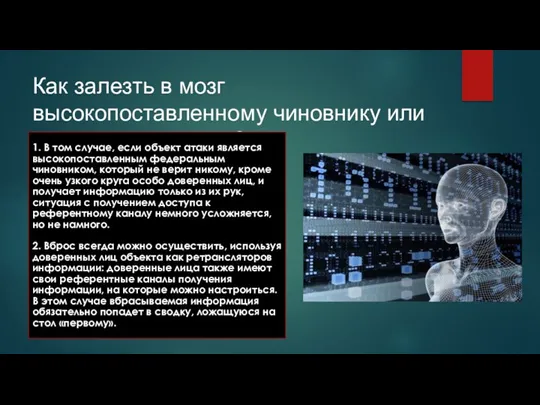 Как залезть в мозг высокопоставленному чиновнику или президенту страны? 1.