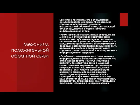 Механизм положительной обратной связи Действие применяемого в стандартной англосаксонской операции