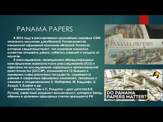 PANAMA PAPERS В 2016 году в распоряжении крупнейших мировых СМИ