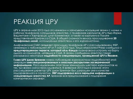 РЕАКЦИЯ ЦРУ ЦРУ в апреле-мае 2012 года отслеживали и записывали