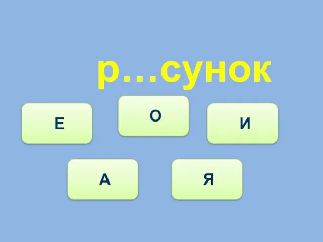 р…сунок А Е О И Я