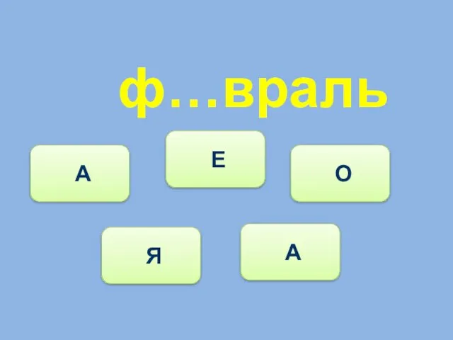 ф…враль Я А Е О А