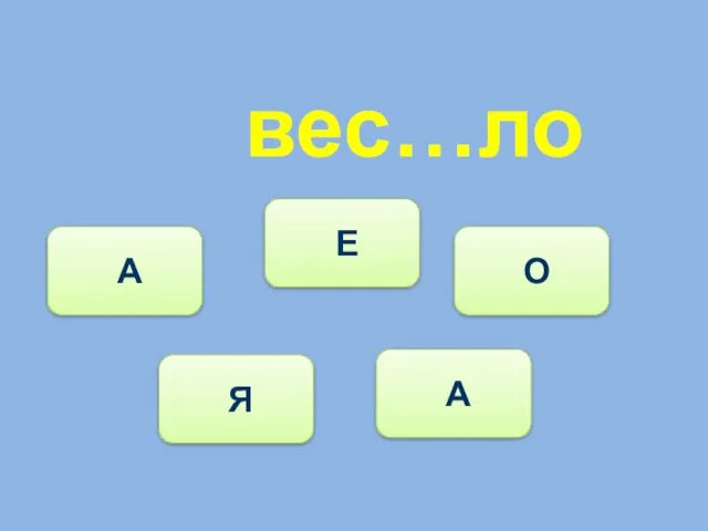 вес…ло Я А Е О А