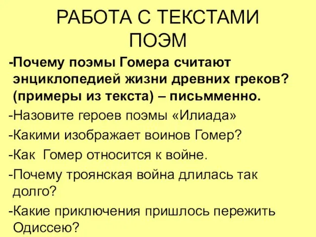 РАБОТА С ТЕКСТАМИ ПОЭМ Почему поэмы Гомера считают энциклопедией жизни древних греков? (примеры