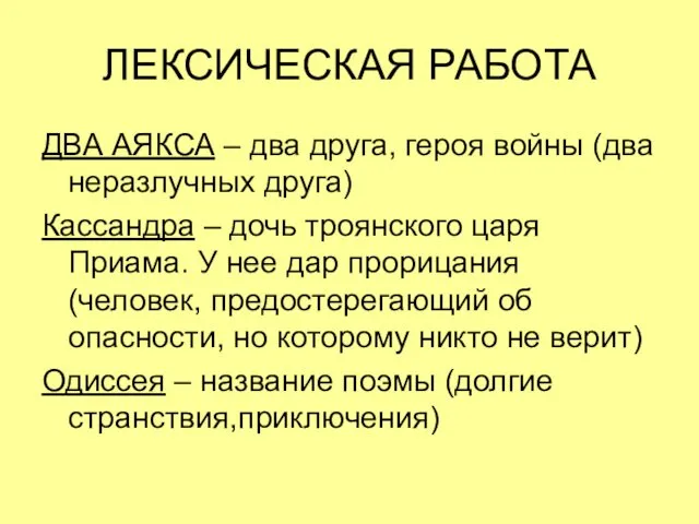 ЛЕКСИЧЕСКАЯ РАБОТА ДВА АЯКСА – два друга, героя войны (два неразлучных друга) Кассандра