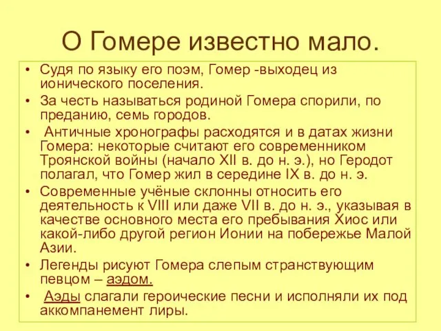 О Гомере известно мало. Судя по языку его поэм, Гомер -выходец из ионического