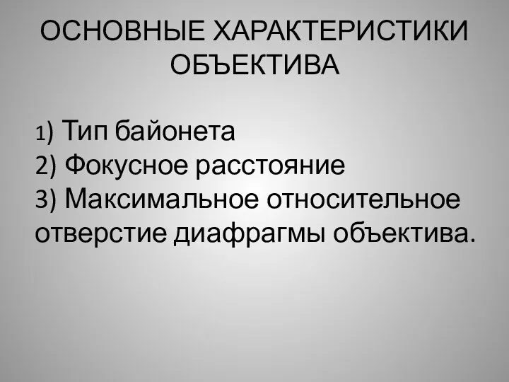 ОСНОВНЫЕ ХАРАКТЕРИСТИКИ ОБЪЕКТИВА 1) Тип байонета 2) Фокусное расстояние 3) Максимальное относительное отверстие диафрагмы объектива.