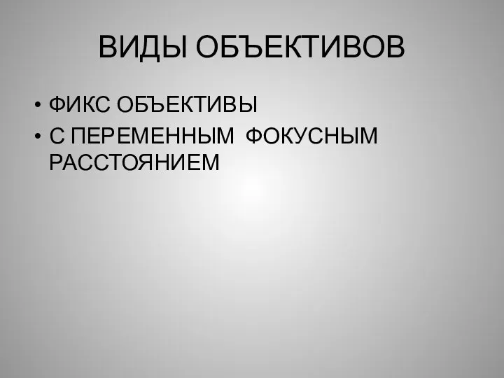 ВИДЫ ОБЪЕКТИВОВ ФИКС ОБЪЕКТИВЫ С ПЕРЕМЕННЫМ ФОКУСНЫМ РАССТОЯНИЕМ