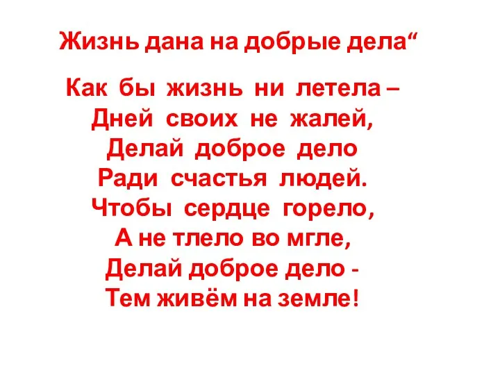 Как бы жизнь ни летела – Дней своих не жалей,