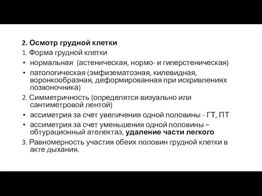 2. Осмотр грудной клетки 1. Форма грудной клетки нормальная (астеническая,