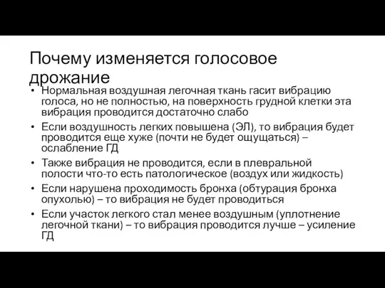 Почему изменяется голосовое дрожание Нормальная воздушная легочная ткань гасит вибрацию