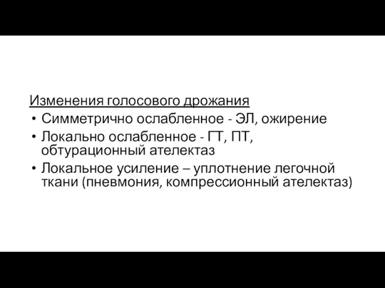 Изменения голосового дрожания Симметрично ослабленное - ЭЛ, ожирение Локально ослабленное