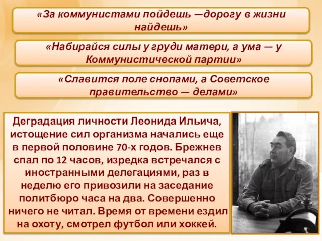 «За коммунистами пойдешь —дорогу в жизни найдешь» «Набирайся силы у