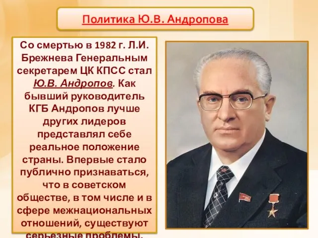 Политика Ю.В. Андропова Со смертью в 1982 г. Л.И. Брежнева