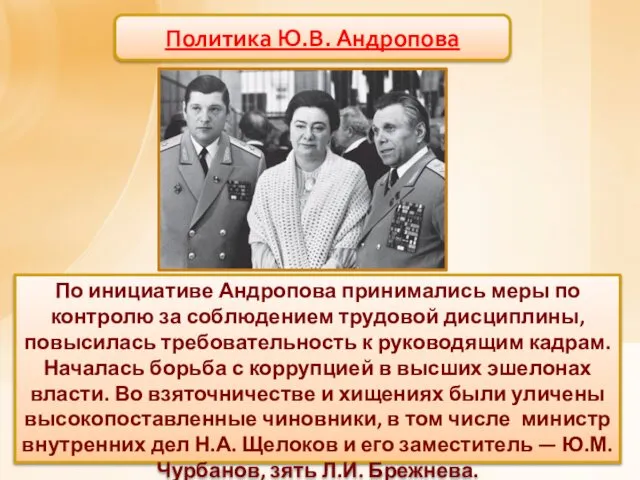 Политика Ю.В. Андропова По инициативе Андропова принимались меры по контролю