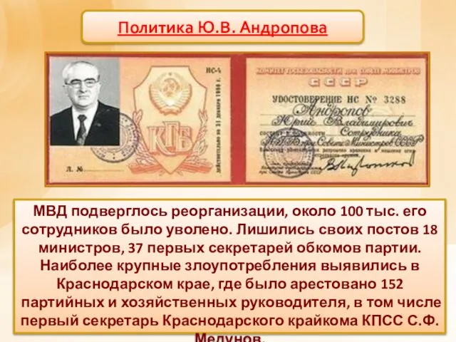 Политика Ю.В. Андропова МВД подверглось реорганизации, около 100 тыс. его