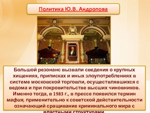 Политика Ю.В. Андропова Большой резонанс вызвали сведения о крупных хищениях,