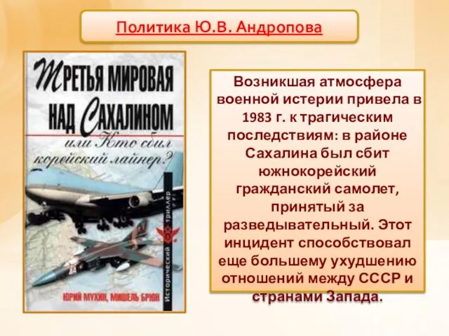 Политика Ю.В. Андропова Возникшая атмосфера военной истерии привела в 1983