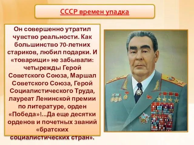 Он совершенно утратил чувство реальности. Как большинство 70-летних стариков, любил