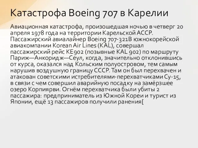 Авиационная катастрофа, произошедшая ночью в четверг 20 апреля 1978 года